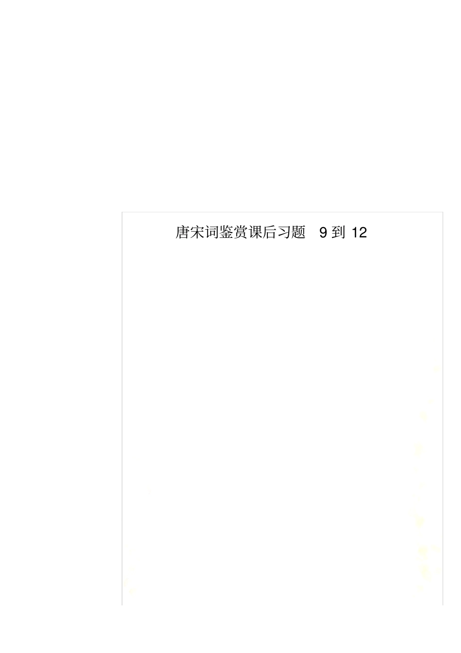 唐宋词鉴赏课后习题9到12_第1页