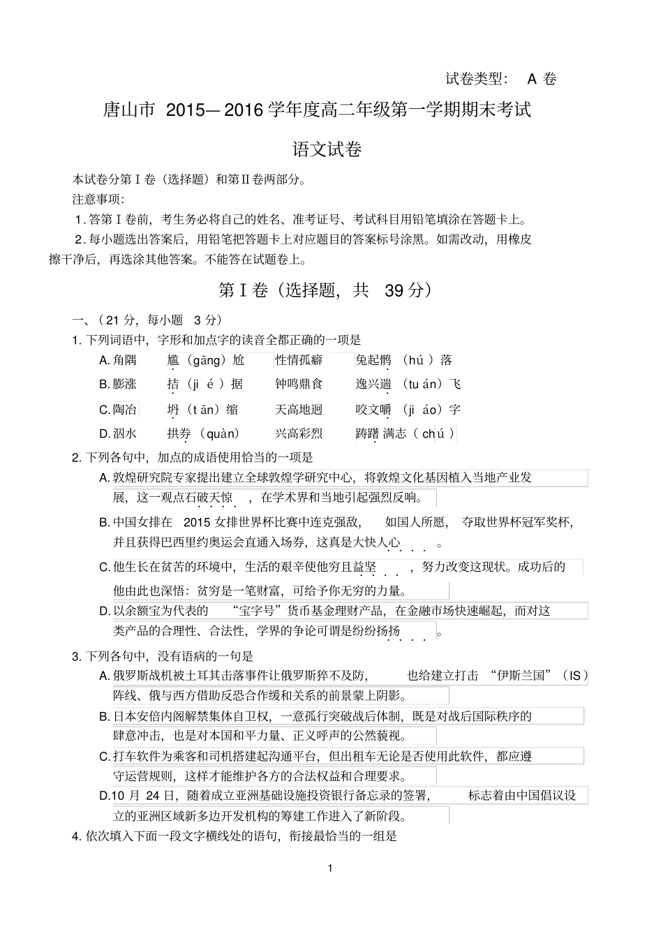 唐山2015—2016学年高二年级第一学期期末考试语文试卷A2汇总_第1页