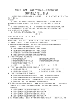 唐山2019—2020学年高三年级摸底理综试卷及答案