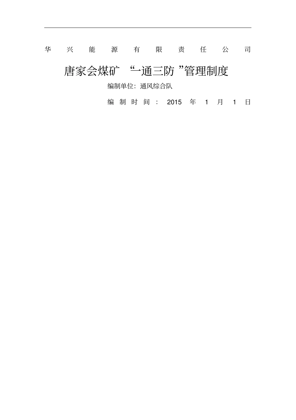 唐家会矿一通三防管理制度xxxx_第1页