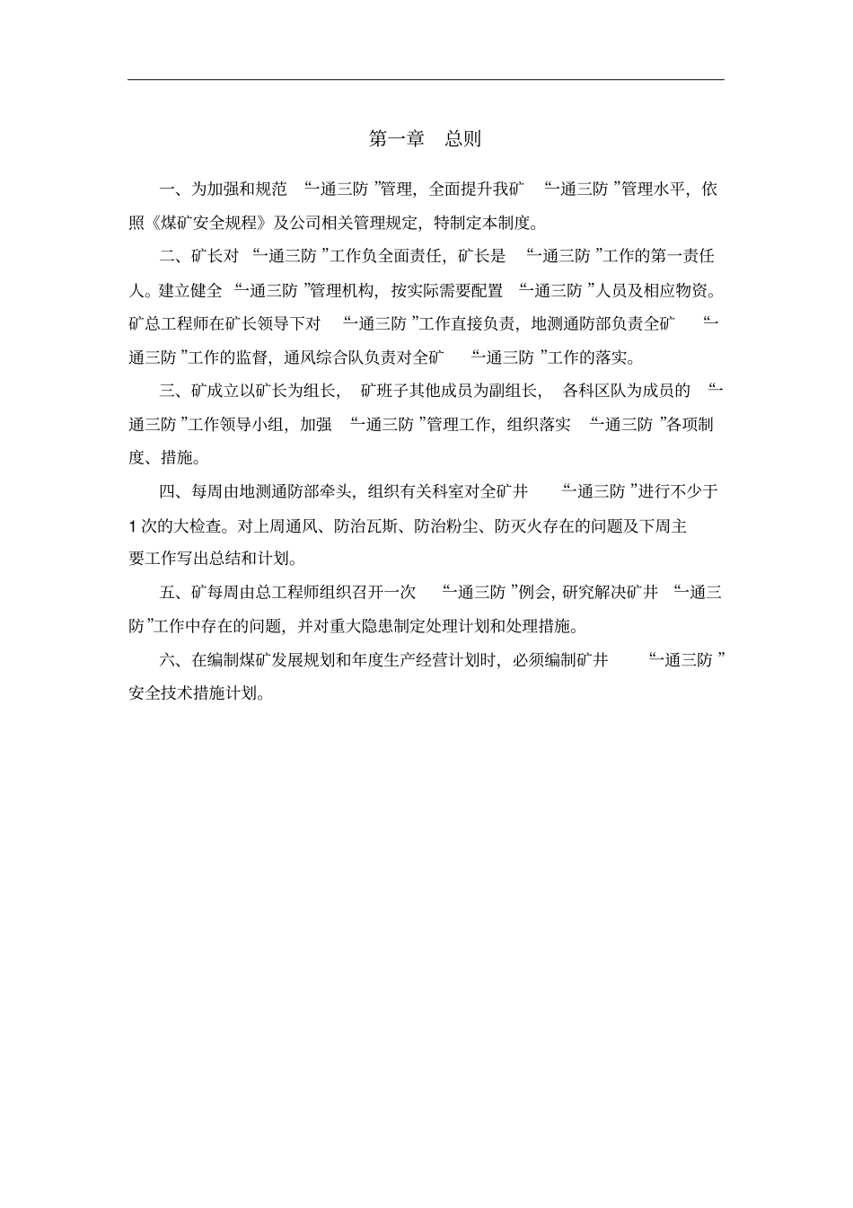 唐家会矿一通三防管理制度xxxx_第3页