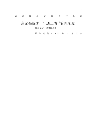 唐家会矿一通三防管理制度xxxx