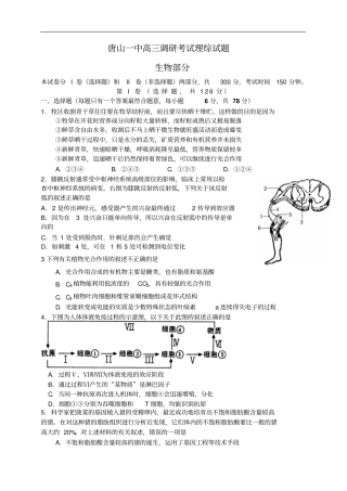 唐山一中高三月份调研考试理综试题生物部分