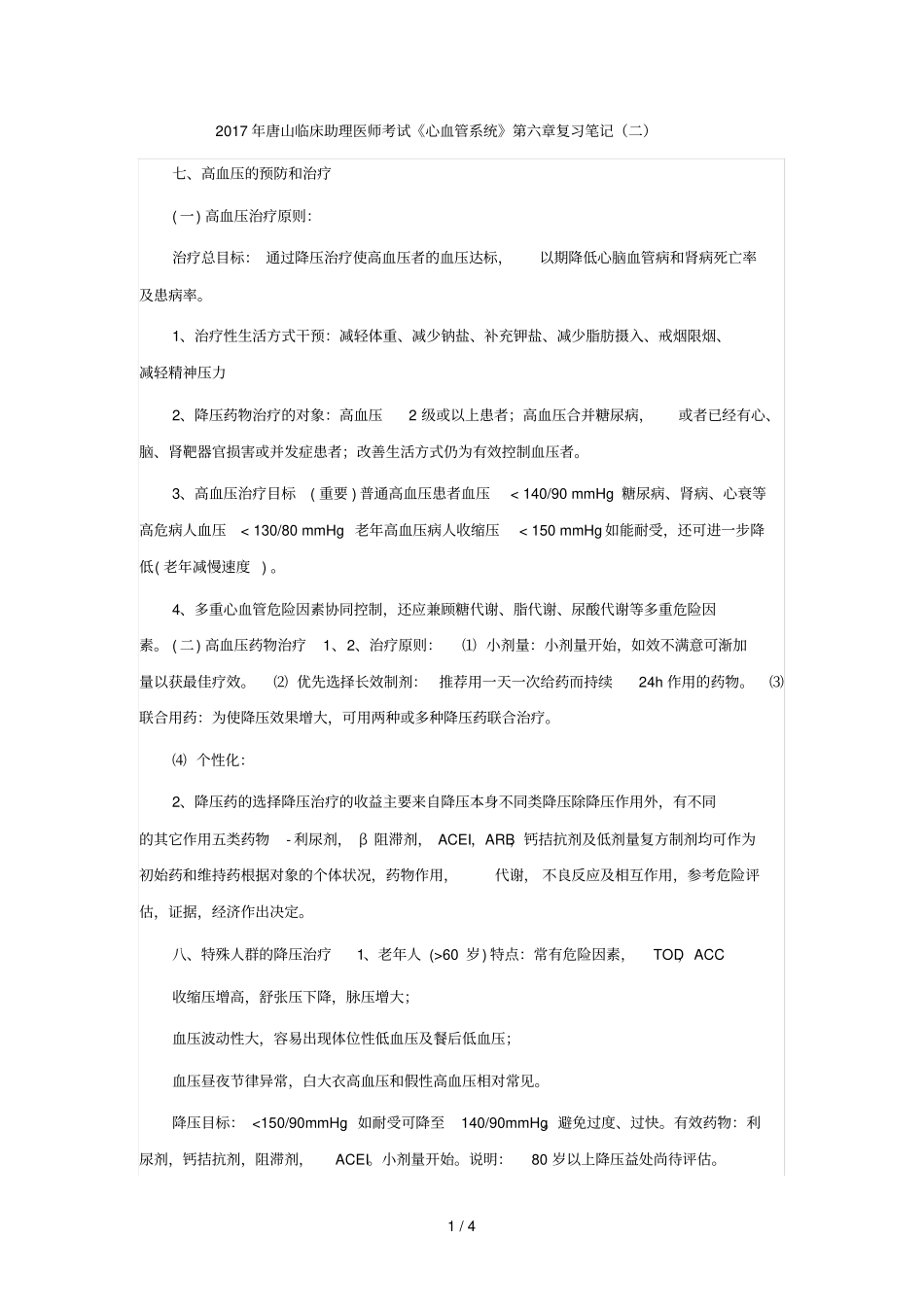 唐山临床助理医师考试心血管系统复习笔记二_第1页
