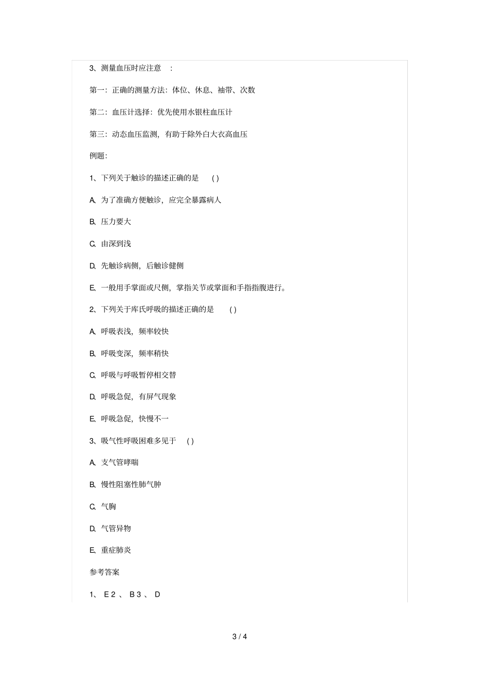 唐山临床助理医师考试心血管系统复习笔记二_第3页