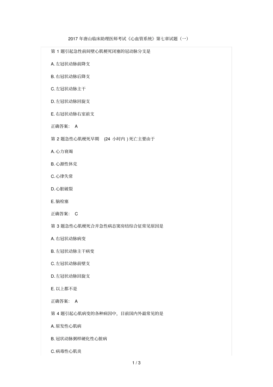 唐山临床助理医师考试心血管系统试题一_第1页