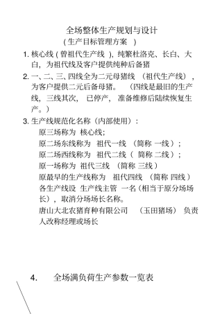 唐山大北农种猪场满负荷生产参数与生产流程