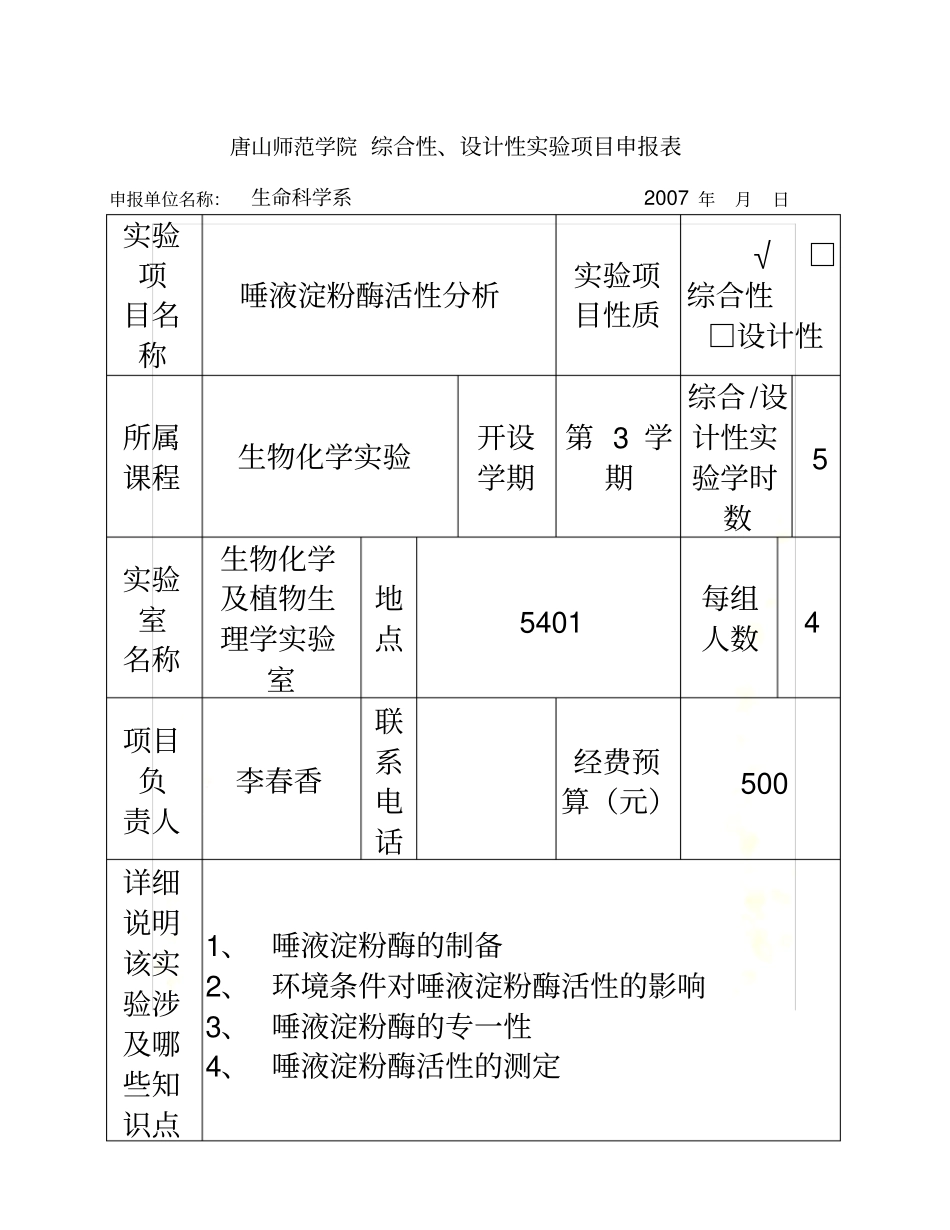唐山师范学院综合性-设计性试验项目申报表_第2页