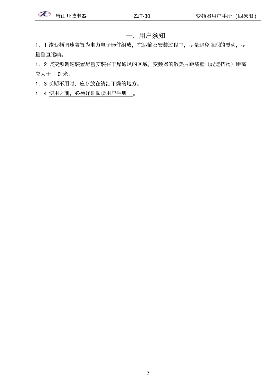 唐山开城变频器ZJT-MSC说明书4Q祥解_第3页