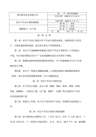 唐山建龙实业公司旬生产作业计划管理制度