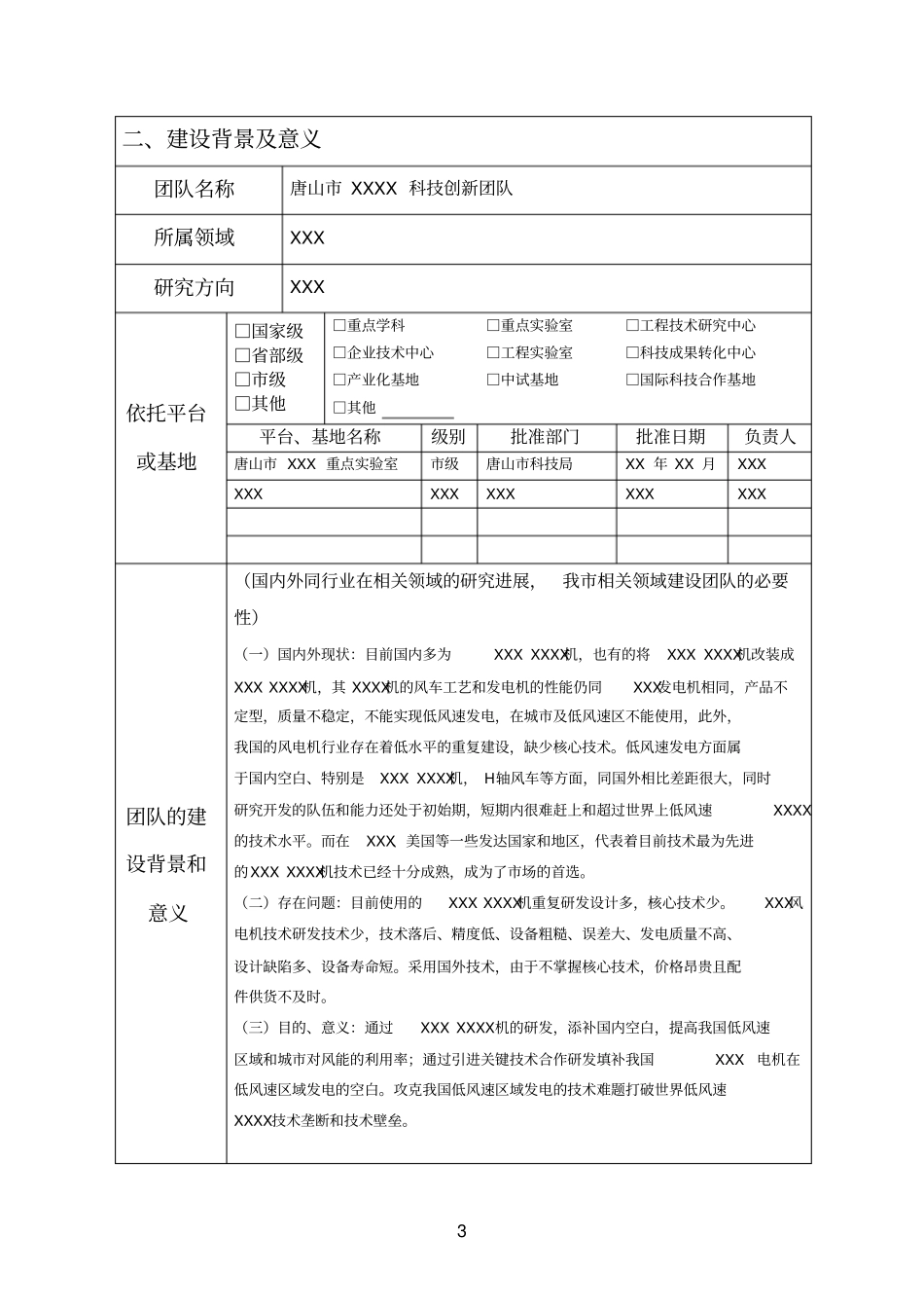 唐山科技创新团队培养计划项目管理细则-该网站已永久下线,相关_第3页