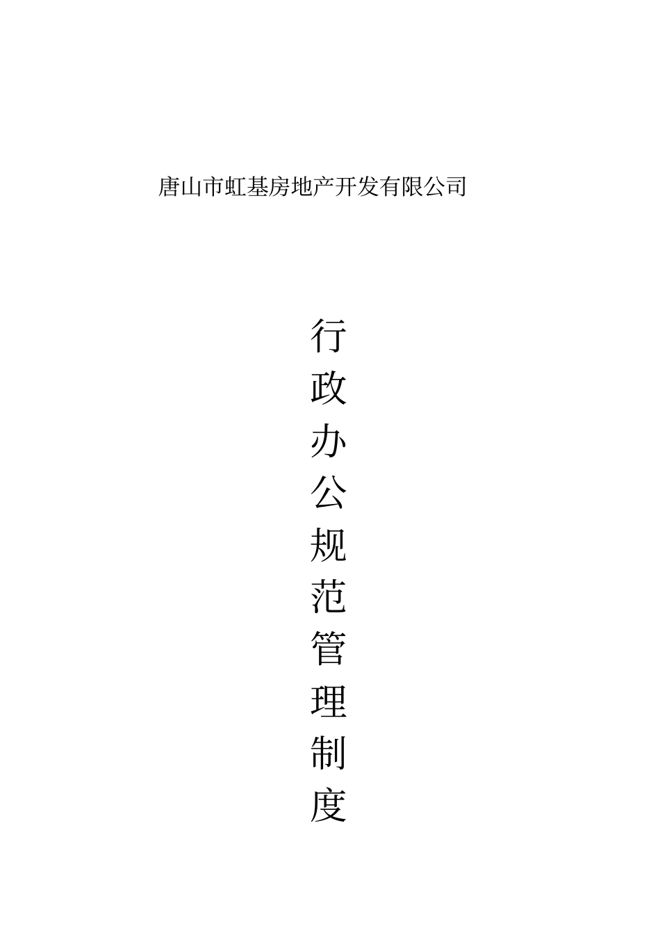 唐山虹基房地产开发有限公司行政办公规范管理制度马一一_第1页