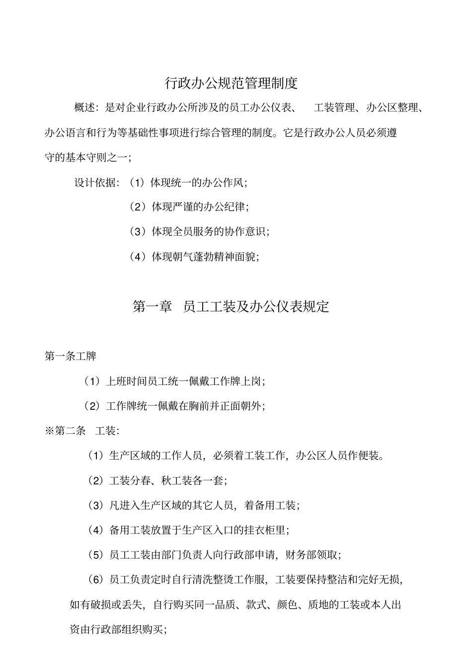 唐山虹基房地产开发有限公司行政办公规范管理制度马一一_第3页
