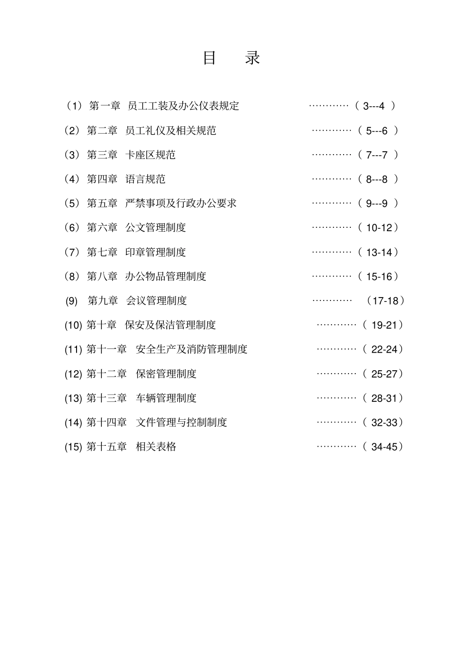 唐山虹基房地产开发有限公司行政办公规范管理制度_第2页