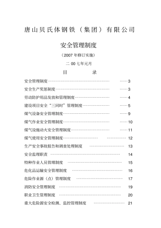 唐山贝氏体钢铁安全管理制度