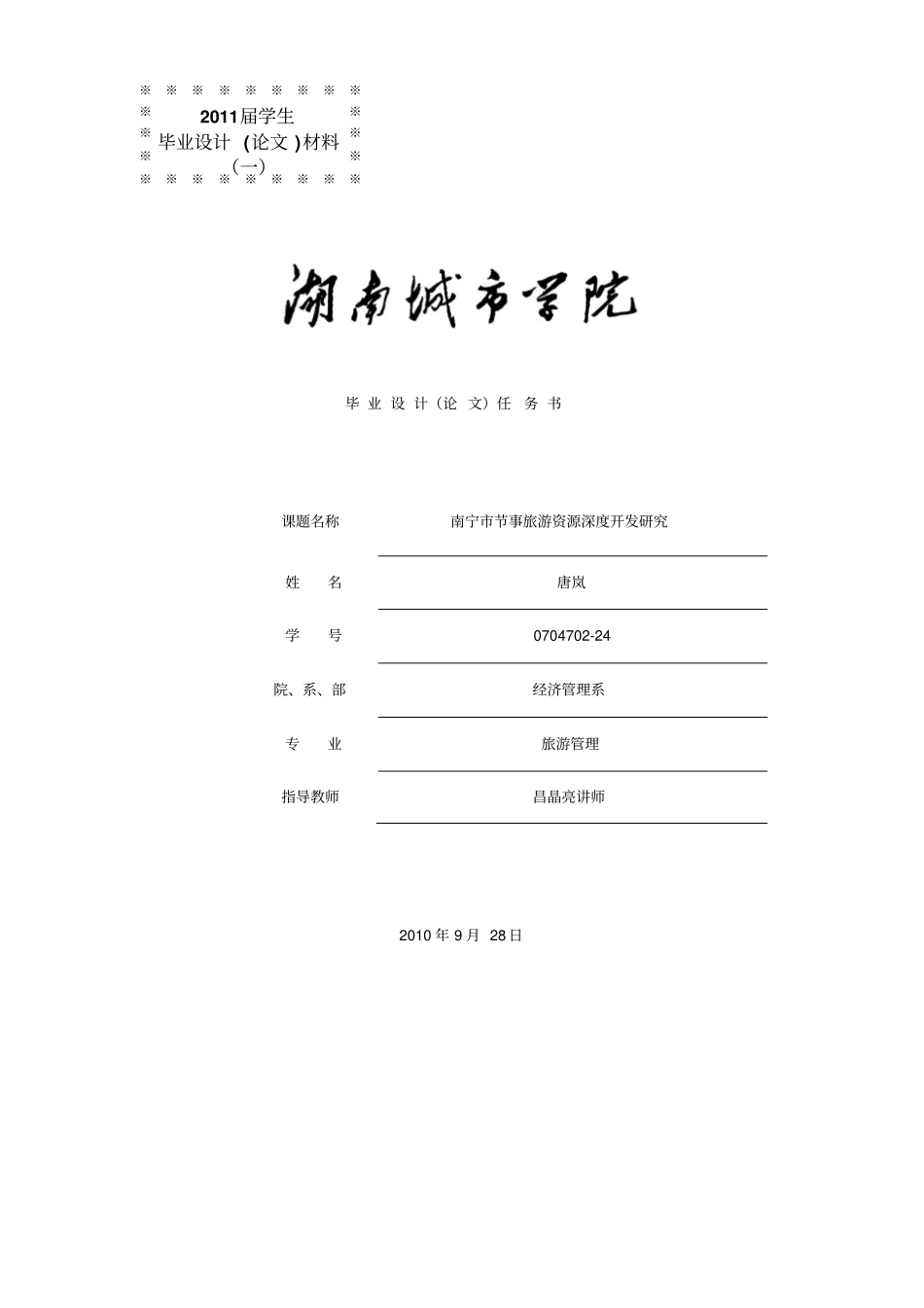 唐岚大学本科方案设计书任务书开题报告_第1页