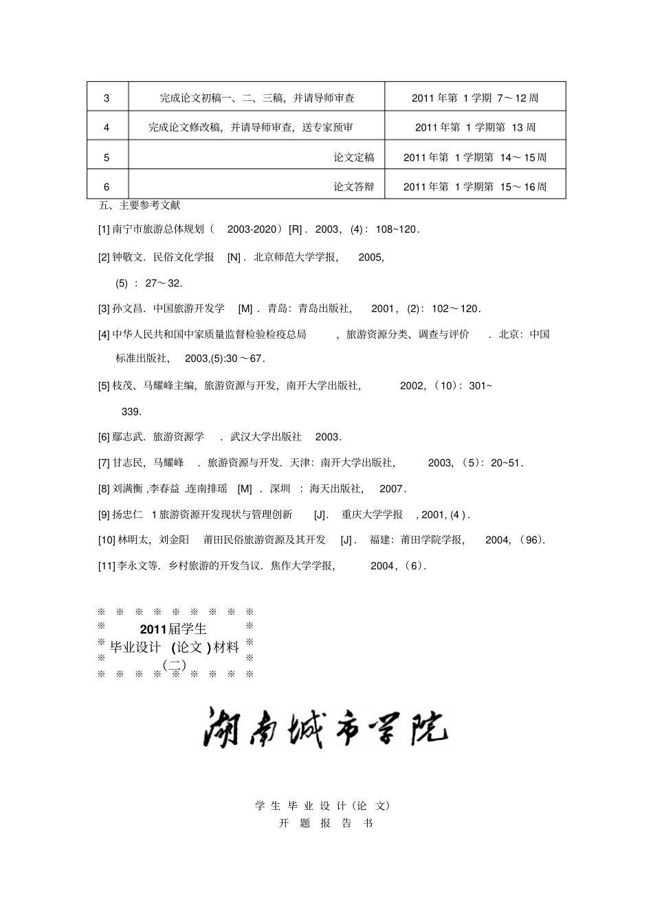 唐岚大学本科方案设计书任务书开题报告_第3页