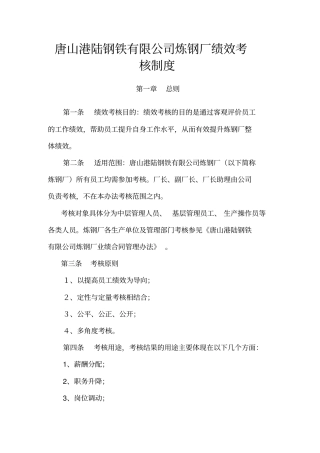 唐山港陆钢铁有限公司炼钢厂绩效考核制度