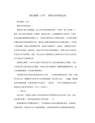 唐山镇第二小学家校合作经验总结