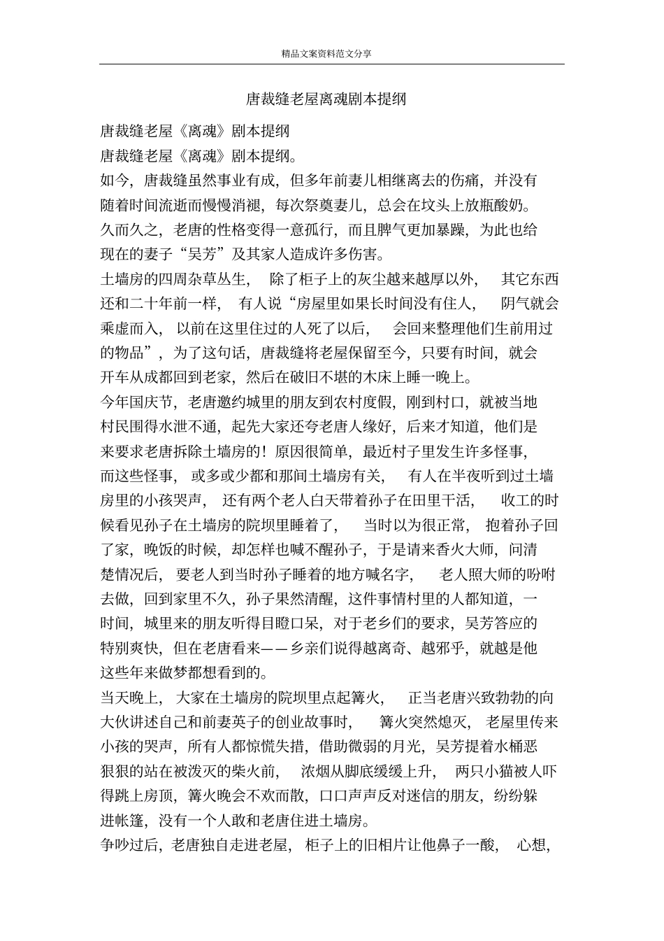 唐裁缝老屋离魂剧本提纲-精品文案范文_第1页