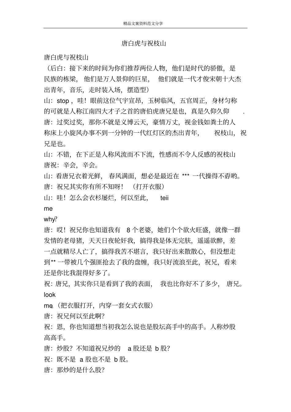 唐白虎与祝枝山-精品文案范文_第1页