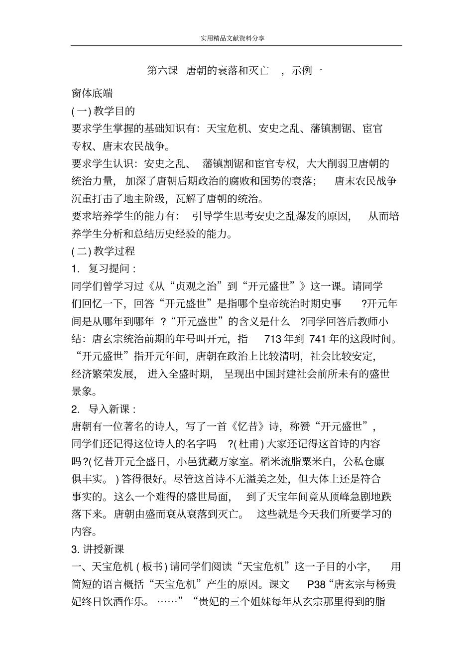 唐朝的衰落和灭亡示例一_第1页