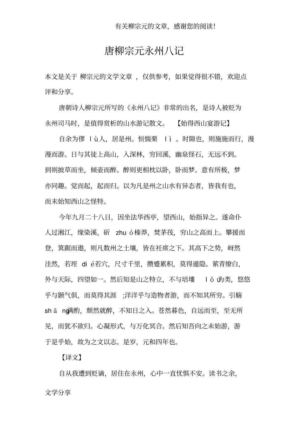 唐柳宗元永州八记_第1页