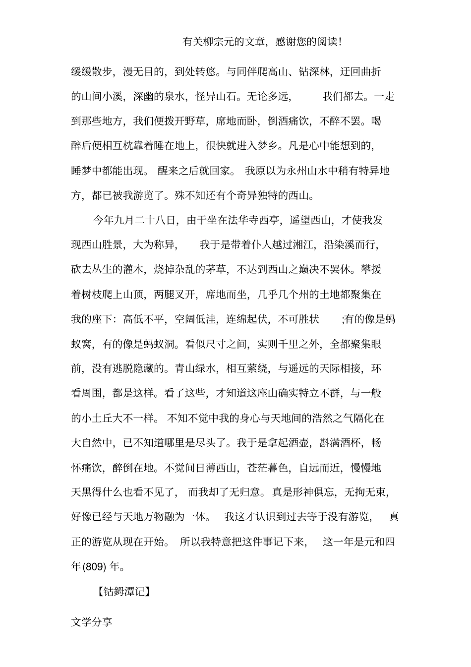 唐柳宗元永州八记_第2页