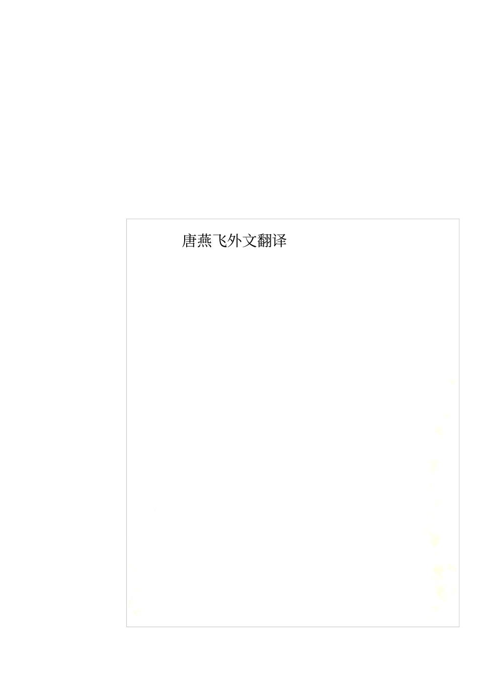 唐燕飞外文翻译_第1页