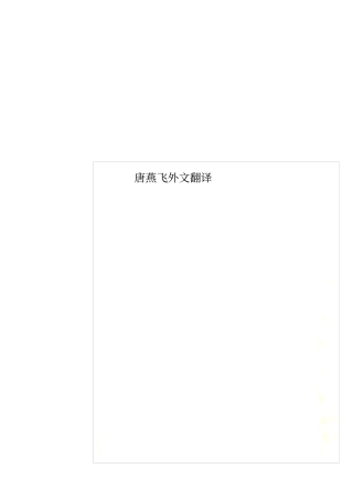 唐燕飞外文翻译