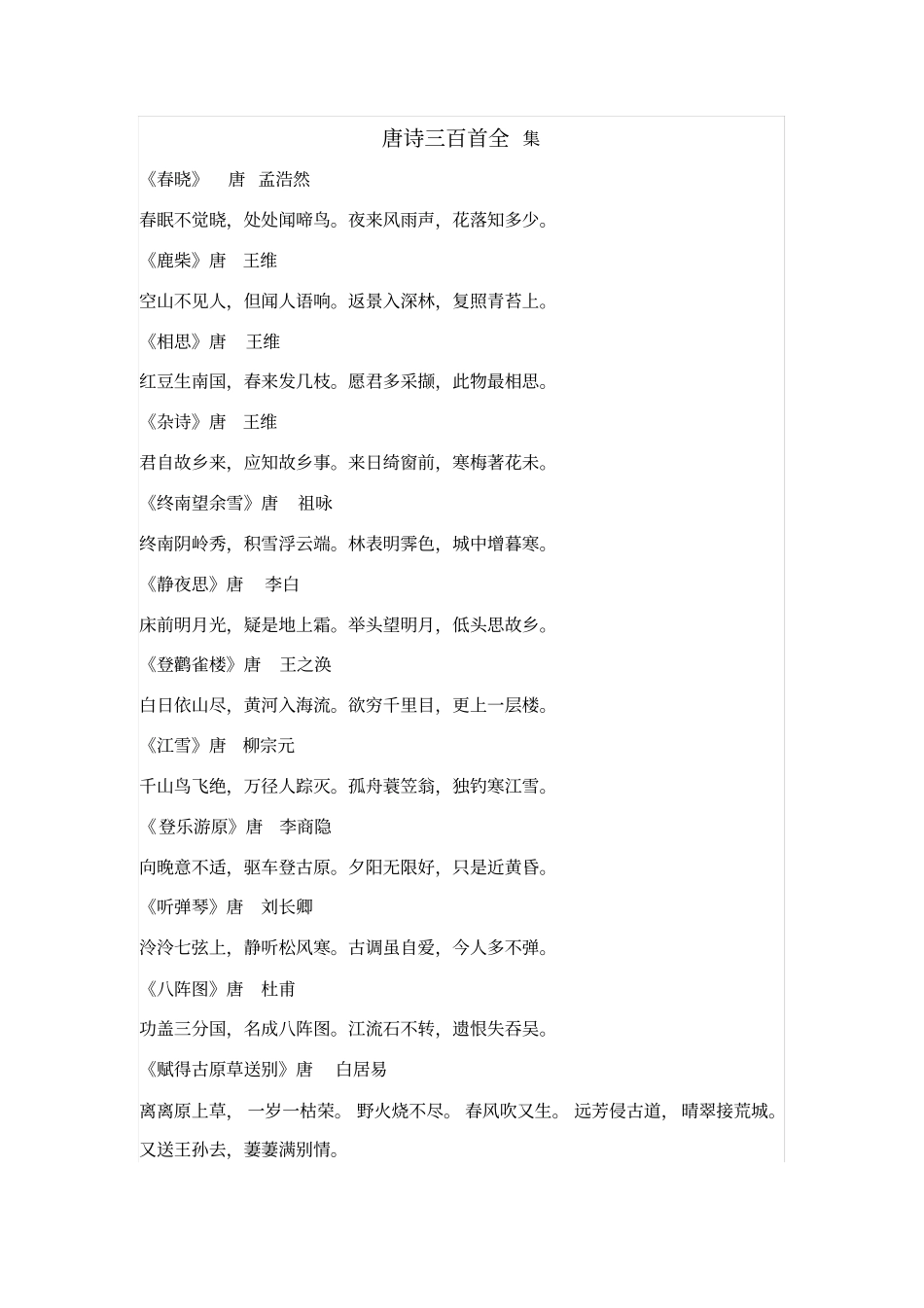 唐诗三百首全集46296_第1页