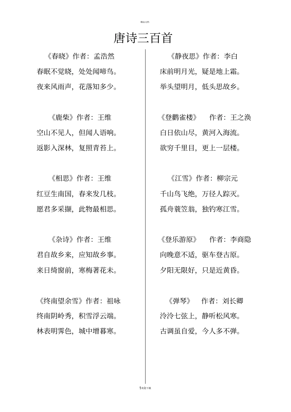 唐诗三百首全集83862_第1页