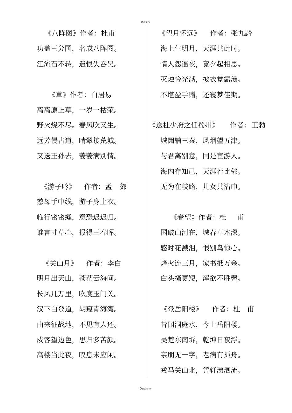 唐诗三百首全集83862_第2页