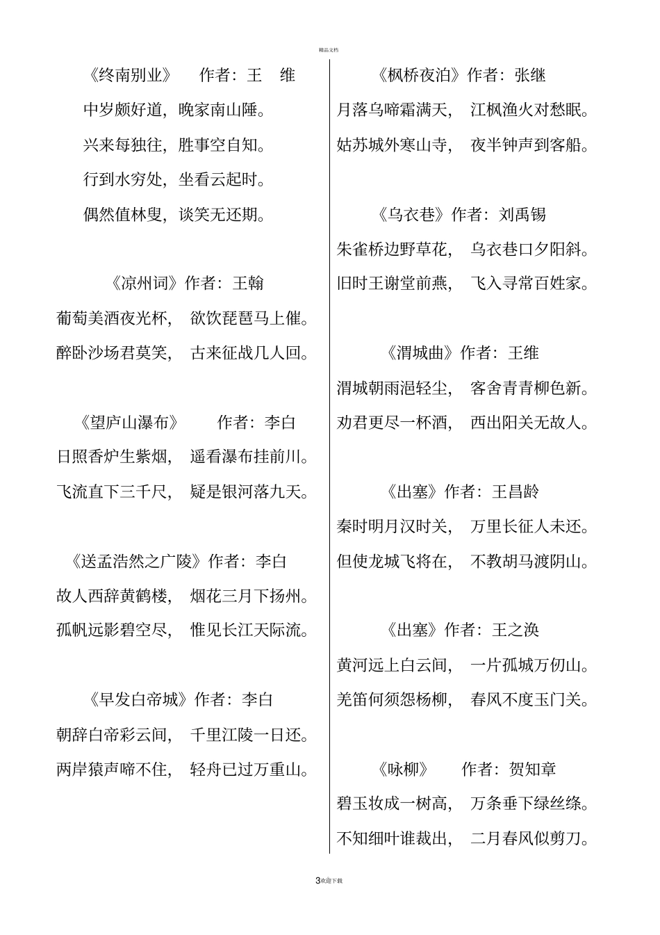 唐诗三百首全集83862_第3页