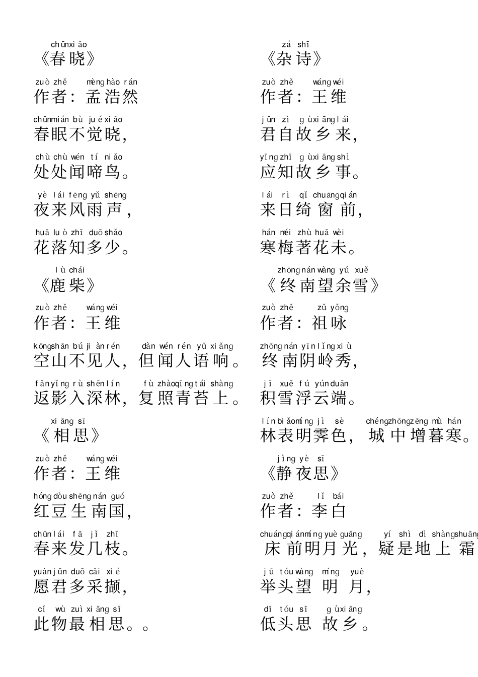 唐诗三百首全集注音_第1页