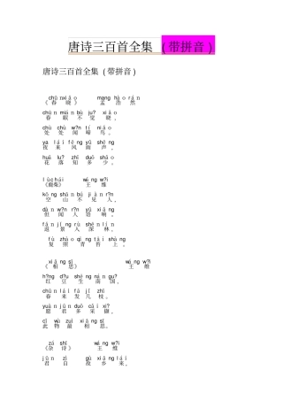 唐诗三百首全集带拼音