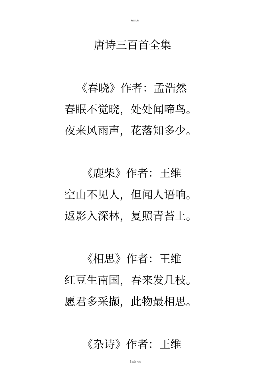 唐诗三百首全集83679_第1页