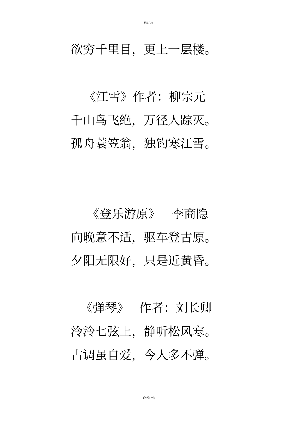 唐诗三百首全集83679_第3页