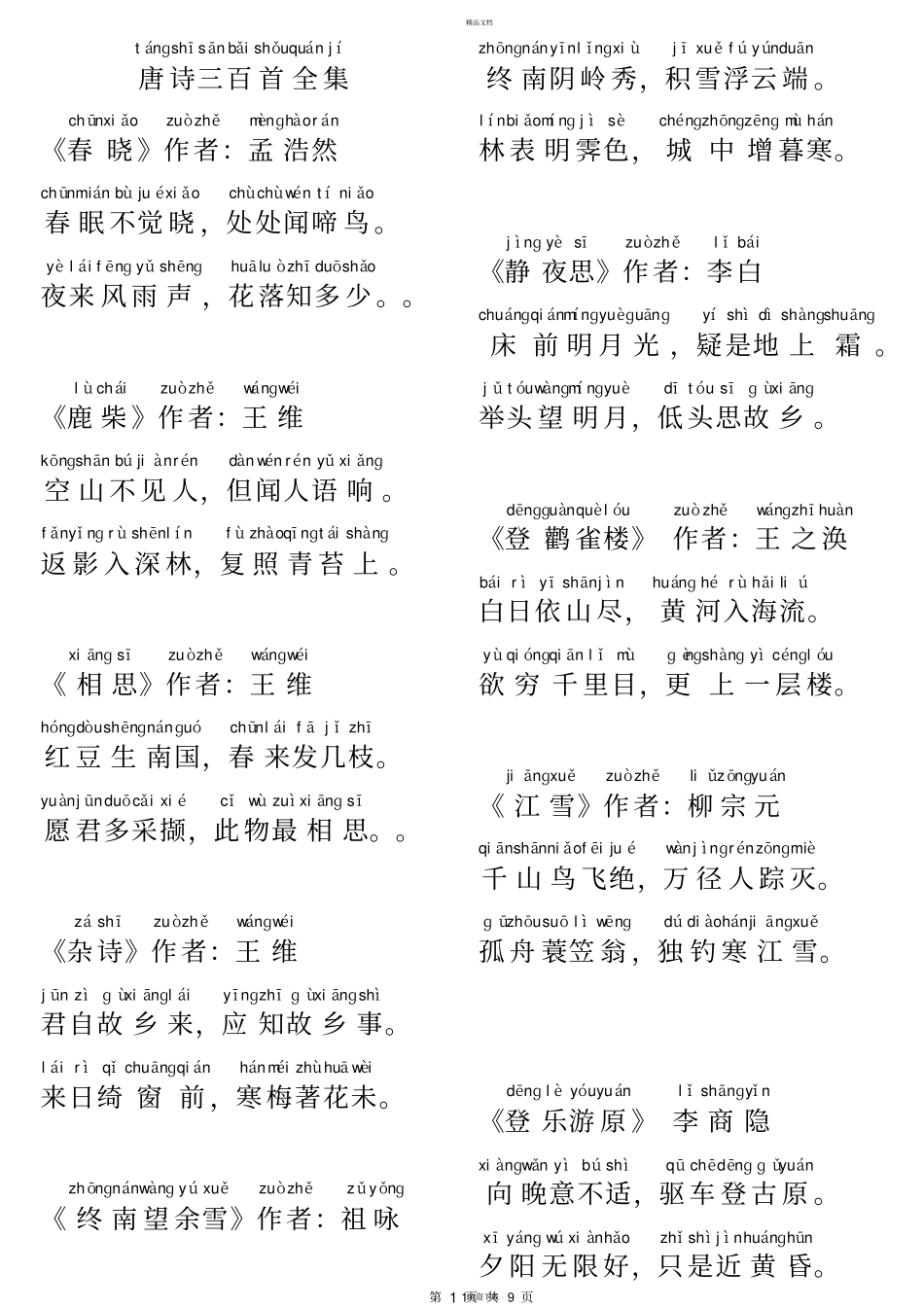 唐诗三百首全集注音版84006_第1页