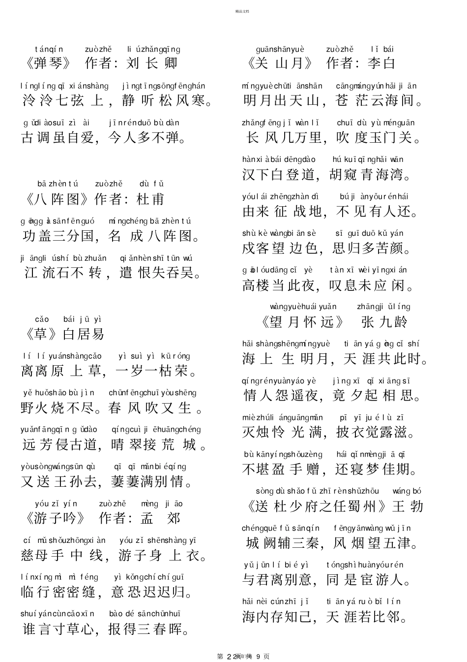 唐诗三百首全集注音版84006_第2页