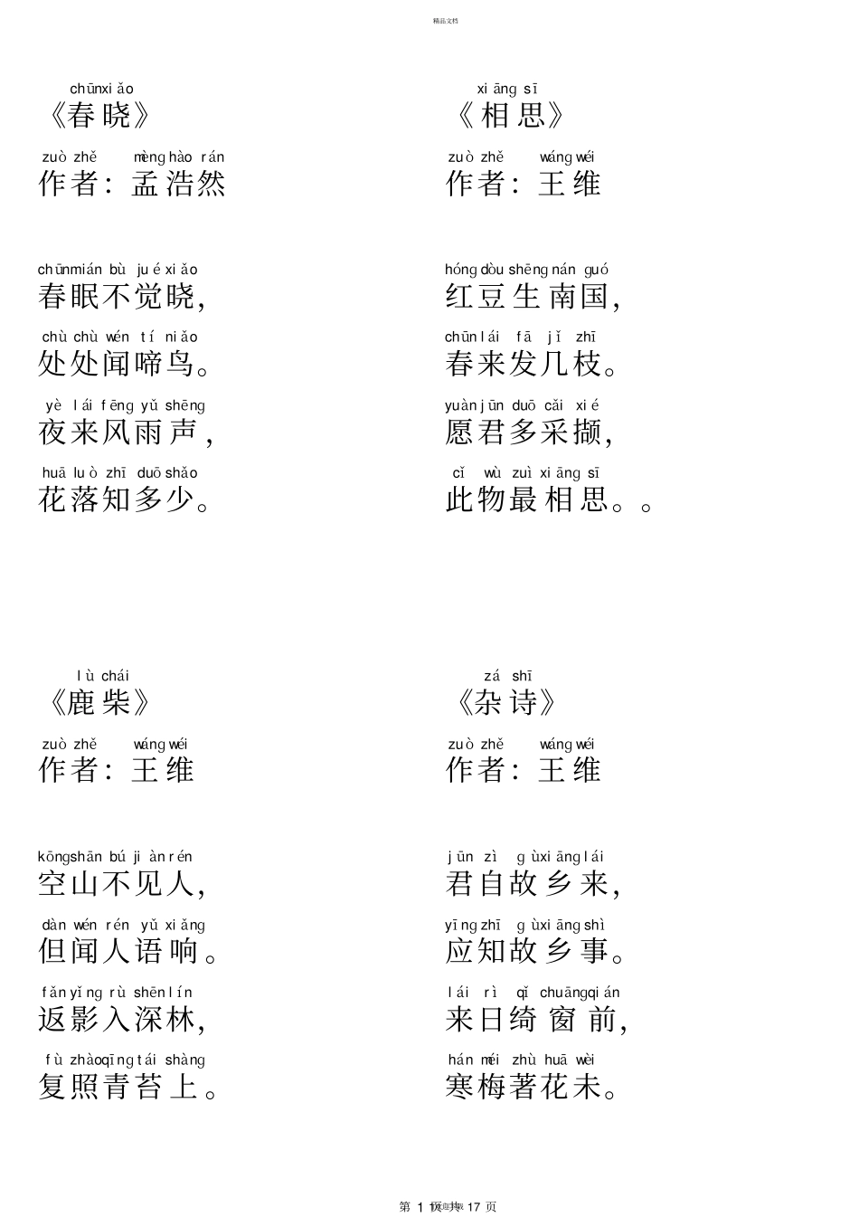 唐诗三百首全集注音版84081_第1页