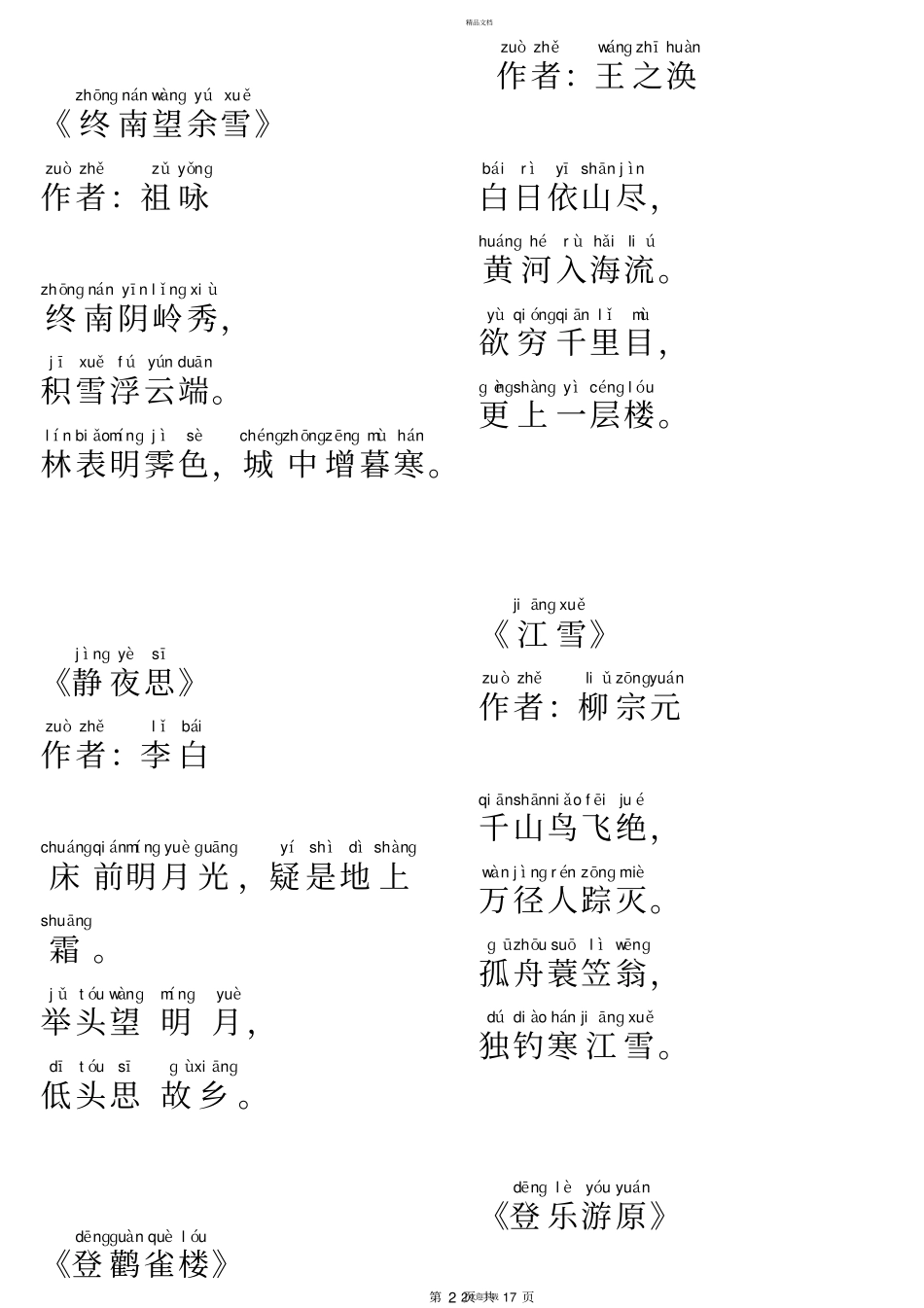 唐诗三百首全集注音版84081_第2页