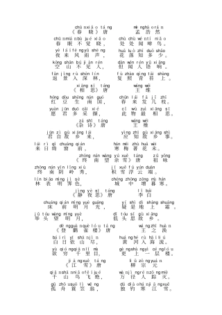 唐诗三百首带拼音已调整