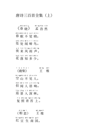 唐诗三百首带拼音全集