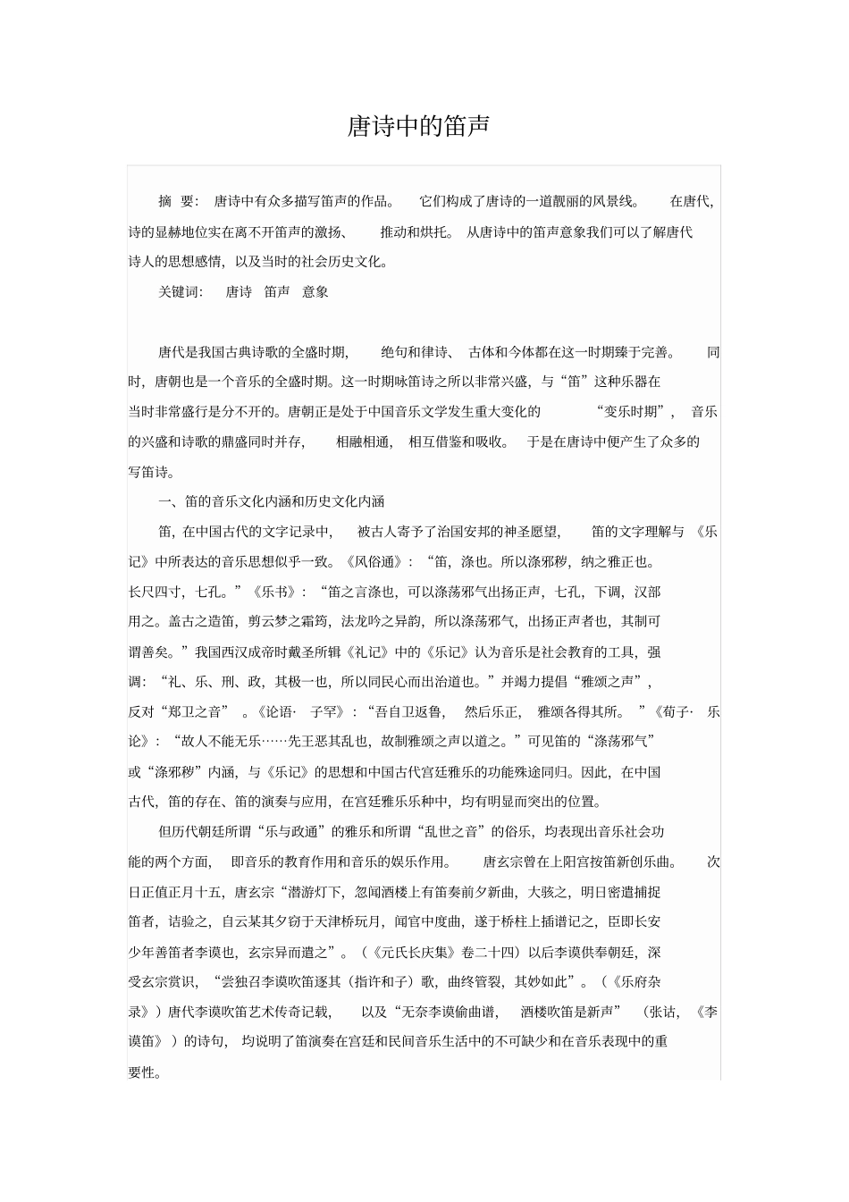 唐诗中的笛声_第1页