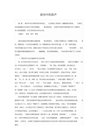 唐诗中的笛声
