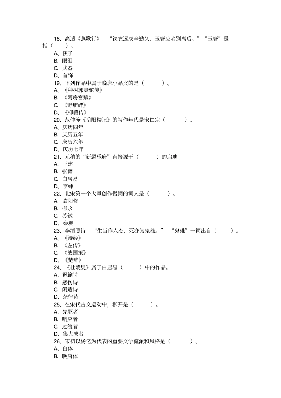 唐诗宋词单选题_第3页