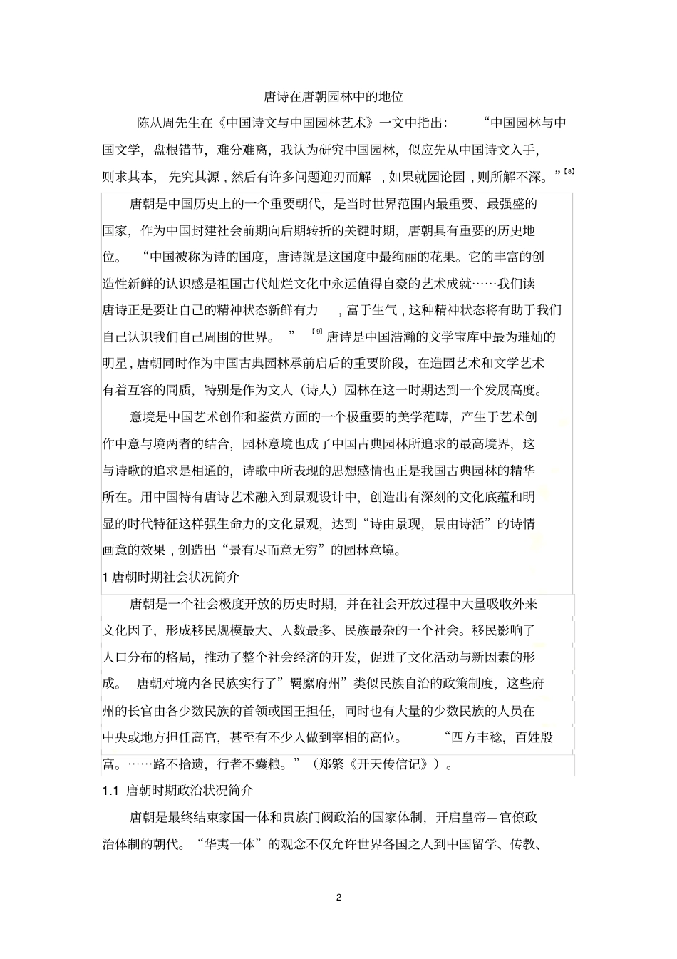 唐诗在唐朝园林中的地位_第2页