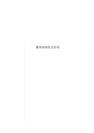 唐诗宋词名言名句