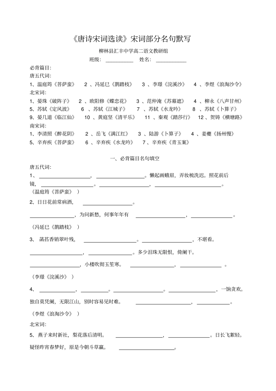唐诗宋词选读宋词部分名句默写_第1页